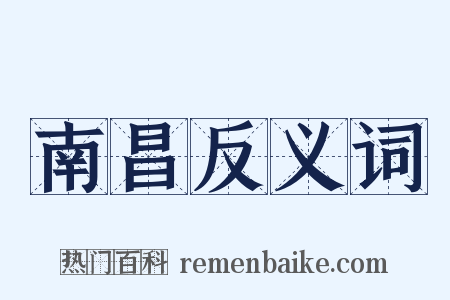 南昌反义词是什么意思的图片